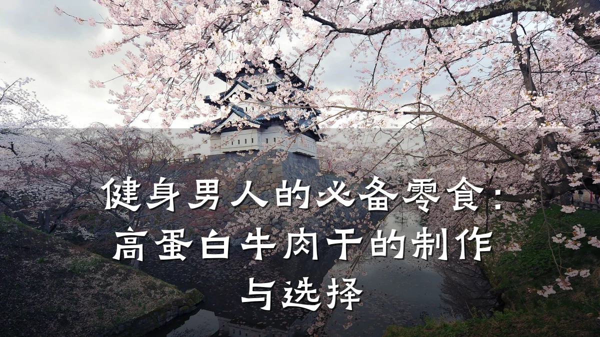 健身男人的必备零食：高蛋白牛肉干的制作与选择